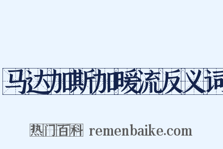 马达加斯加暖流反义词是什么意思的图片